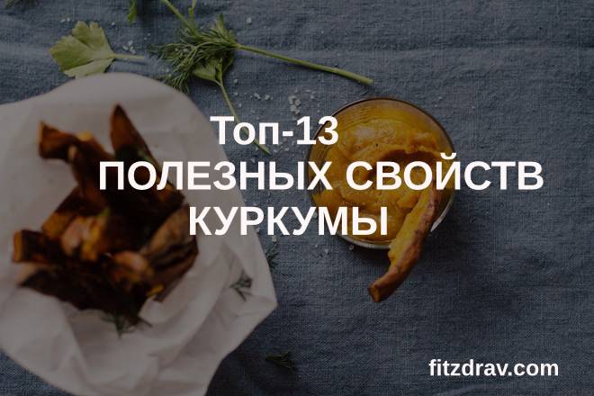 Топ-13 полезных свойств куркумы, противопоказания